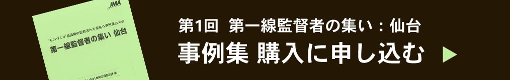 第1回第一線監督者の集い仙台　事例集に申し込む